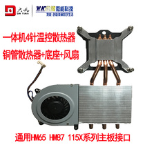 All-in-one computer HM65 115X motherboard copper tube radiator 7515 projector 8017 mute CPU fan