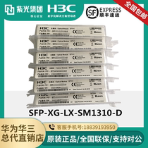 SFP-XG-LX-SM1310-D H3C Huasan SFP 10 Gigabit Single Mode 10KM Optical Fiber Module Original Available SN