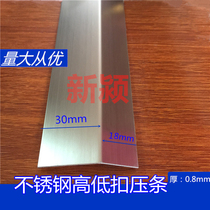 Stainless steel high and low buckle Floor pressure strip Decorative line Buckle strip Sealing strip Seam strip Metal