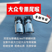 Suitable for Volkswagen Lavida Passat Langding Golf 7 Lingdu New Steng 1 4T modified exhaust pipe tail throat