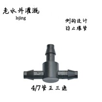 4 7 The capillary tube is three-way anti-shedding drip irrigation automatic watering accessories atomization spray anti-aging life long life