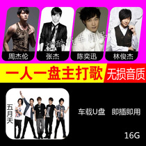Jay Chou Eason Chan mayday JJ Lin Zhang Jie buses is EXPOSED to the vehicle Music songs 16G USB flash drives