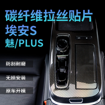 Ean S central control panel AION Splus gear panel protection carbon fiber grain decorative guard plate interior modification