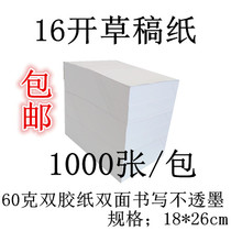 Special 16K draft paper straw paper grass paper white paper performance grass paper calculation paper 1000 wholesale