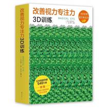 Genuine: Improve eyesight concentration 3D training Deyong Guijiu Supervisor Sun Shasha Huang Xin translation