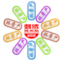 Kindergarten childrens name stickers sewn clothes stickers School uniforms quilts embroidered name cloth stickers into the garden supplies mark number