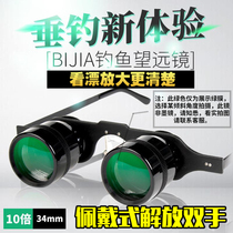 At 10x magnification look drift dedicated fishing glasses night vision kan piao telescope night fishing artifact eyes head-mounted