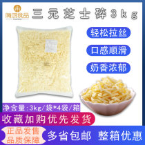  Ternary Mozzarella cheese Crushed mozzarella cheese 3KG diced shredded cheese strips Pizza baked rice brushed
