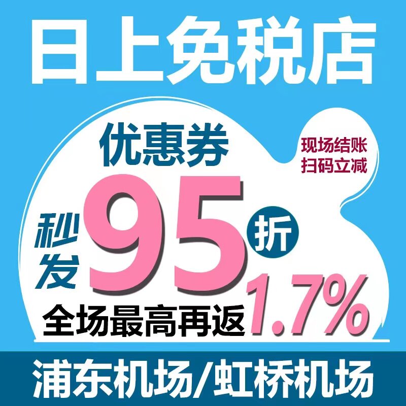 上海日上免税店95折券+93折返点攻略|浦东机场&虹桥最新折扣玩法解析-优惠券-淘宝好物网