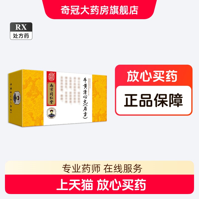 牛黄清心丸-牛黄清心丸促销价格、牛黄清心丸品牌- 淘宝