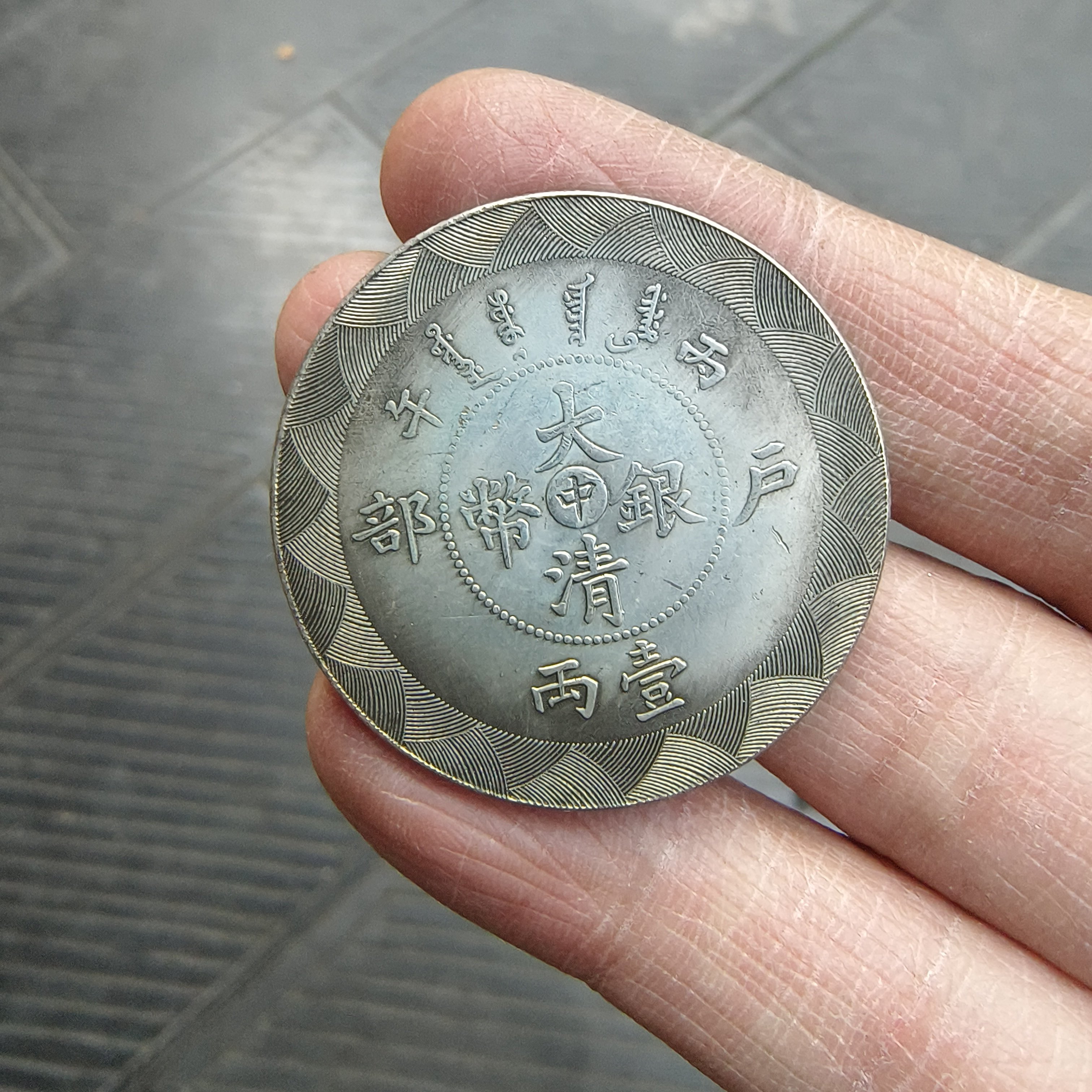 大清银币一两-大清银币一两促销价格、大清银币一两品牌- 淘宝