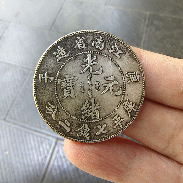 银元光绪元宝-银元光绪元宝促销价格、银元光绪元宝品牌- 淘宝