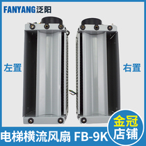 Power fan FB-9K axial flow left right elevator cross flow fan car fan elevator accessories