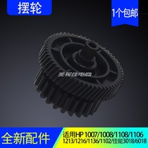 Suitable for HP1008 balance 1007 M1136 P1108 1106 fixing drive gear 1213 Bridge gear