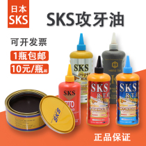  Japan SKS gold medal Stainless steel copper aluminum iron tapping oil Tapping oil Tapping agent Tapping cutting 500ml