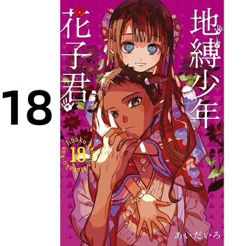 地縛少年花子くん(1〜18巻＋番外編) 81nt1IzRDqL._UF350,350_QL50_.jpg