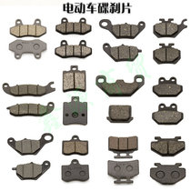 Two three four-wheel electric vehicle brake pads Universal front and rear wheel oil disc brake pads Emma Yadi new day Taiwan bell disc brake leather