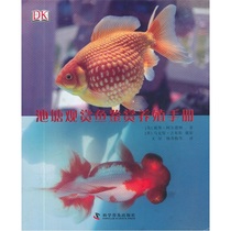 Genuine pond ornamental fish appreciation breeding manual fish farming guide book novice fish breeding basic introductory manual book ornamental fish breeding feeding book goldfish farming book goldfish book Science Science Popularization