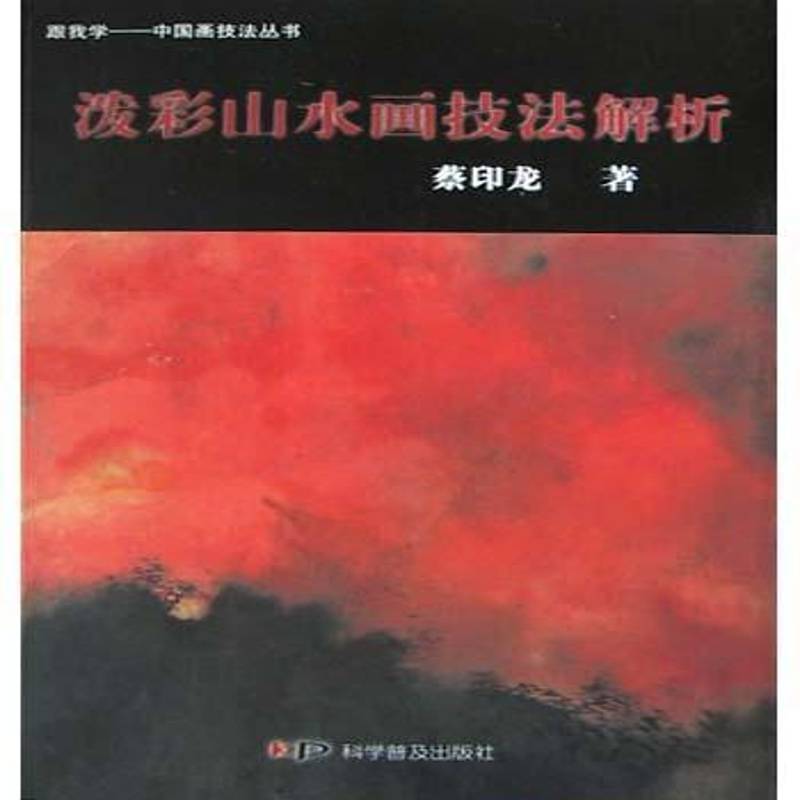 泼彩山水画:轻松学会惊艳山水技法