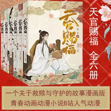 天官賜福 漫画 簡体字版 全巻 1〜6 中国語 花城 謝憐 墨香铜臭