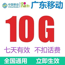Guangdong mobile data recharge 10G valid for 7 days National universal mobile phone data overlay package valid for 7 days