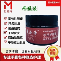 Meiluo Shi hand and foot care cream cycle pack Hand peeling burst skin Heel chapped blisters ringworm rash sweating
