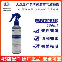 FAW-Volkswagen antibacterial and deodorant air freshener deodorant deodorant car indoor spray fresh purifier original factory