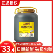 Lee Jin Ki Ki flavor fresh oyster sauce 6kg large barrel oil-consuming stir-fry cooking soy sauce barbecue hot pot dipping sauce seasoning