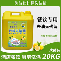 Large vat of household concentrated dishwashing liquid 20 kg lemon-flavored fruits and vegetables family hotel detergent tableware