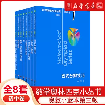 数学オリンピック対策用参考書（奥林匹克小丛书初中卷第二版）中国語　1-8册全て 数学奥林匹克小丛书初中卷-数学奥林匹克小丛书初中卷促销价格、数学