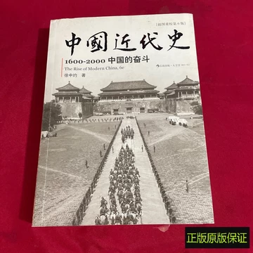近代中国史徐中约-近代中国史徐中约促销价格、近代中国史徐中约品牌- 淘宝