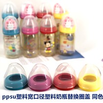2 Domestic caps with new Japanese wide-caliber plastic baby bottle replacement ring cover Red Yellow Blue Rose Red
