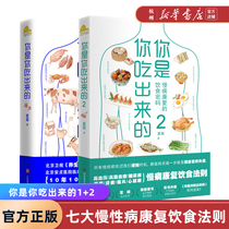 You are what you eat out of 1 2 Total 2 books Eat less sick Healthy nutrition diet guide Xia Meng Medical science books Seven chronic disease rehabilitation diet rules Diet recipes Health food therapy books