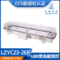  Liangzhou CCS marine lamp type LED double tube JCY emergency fluorescent cabin ceiling light ZYC LZYC23-2 2E 2EF