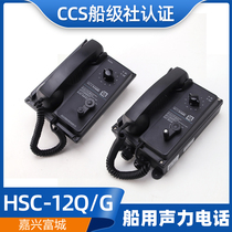 Fucheng CCS marine embedded wall-mounted straight-through gating sound power phone HSC-1Q 1G 12J 12G 12Q