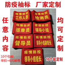 Epidemic prevention and control armbands epidemic prevention armbands sleeves custom-made security officers public security patrol duty volunteers red sleeves