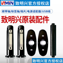 ZMIN Zhimingxing X1 X1i original ribbon shaft accessories Barcode printer H8 reel paper shaft adapter