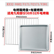 Jiuyang 32L electric oven baking tray KX32-V602 V171 V2171 V381 baking mesh chip tray grill accessories