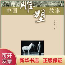 Brand new genuine Chinese sculpture story 9787533341602 Qilu Bookstore