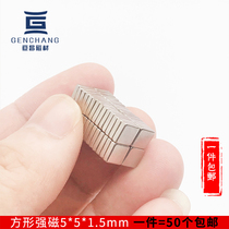  Rectangular magnet strong patch Strong small magnet magnet magnet 5*5*1 5mm iron suction Neodymium magnet thin magnet