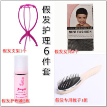 Wig care package care solution anti-static steel comb wig hair net cover wig bracket 6-piece set