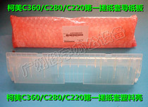 Kemi C360 color machine first rubbing paper sleeve guide cardboard C360 C280 C220 carton paper entry guide accessories