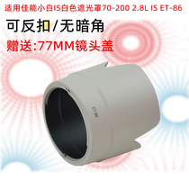  Suitable for Canon Xiaobai IS White lens hood 70-200 2 8L IS ET-86 Lens hood