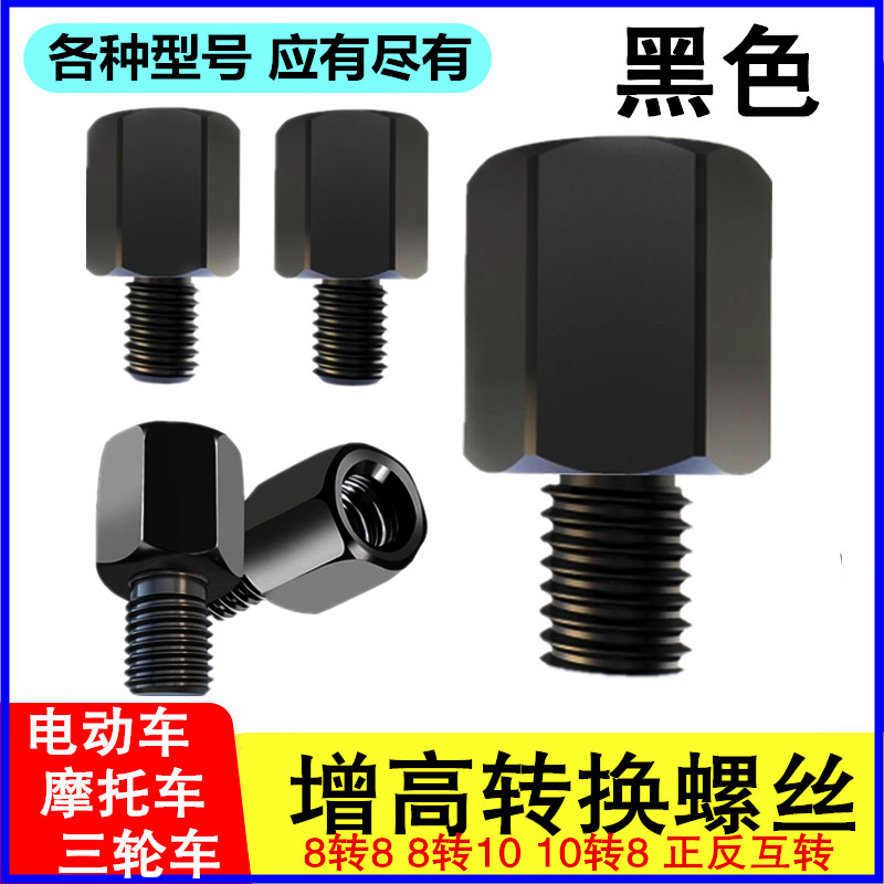 Electric vehicle rearview mirror modification conversion screw, motorcycle canopy elevation M10-M8-8 front and rear thread adapter