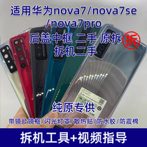 Applicable Huawei nova7 original back cover nova7pro battery cover 7se rear screen shell Glass disassembly frame middle frame
