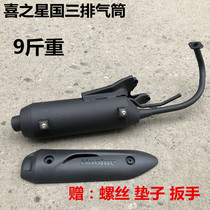 Applicable Haojue Happy Star National Three Fuxing S exhaust pipe HJ100T-7C 7M 7D exhaust pipe smoke pipe muffler
