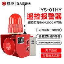 YS-01HY Wireless long-distance sound and light integrated alarm industrial travelling school plant remote control alarm 220v