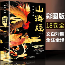 Shanhaijing full note full translation color picture detailed interpretation of Chinese Studies Collection Full note full translation White comparison all 18 volumes of youth classics original vernacular proofreading book picture of Shanhaijing full explanation