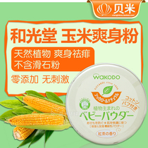 Japan Wakodo talcum powder for babies children toddlers babies newborns men and women natural corn prickly heat powder