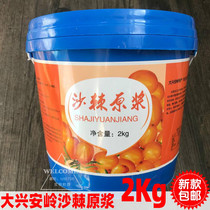 Daxinganling fresh seabuckthorn Puree Juice 2Kg pure juice sea buckthorn juice beverage real Hui no refining